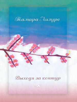 cover image of Выходя за контур